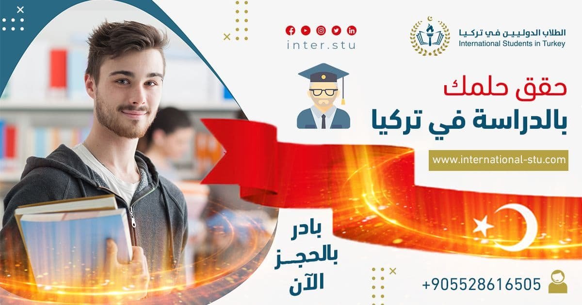 تفاصيل الدراسة في تركيا