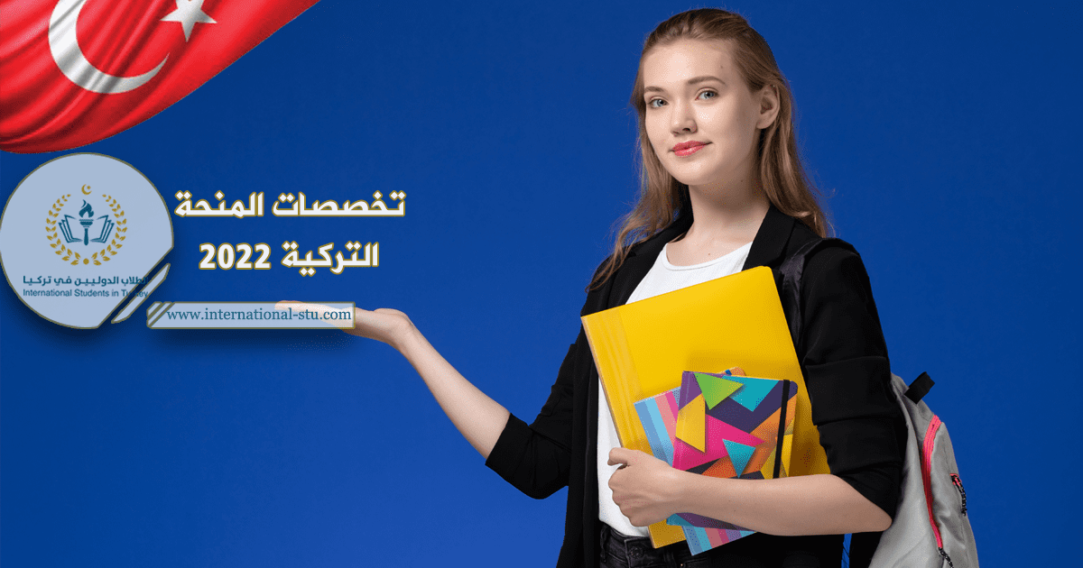 تخصصات المنحة التركية 2022 لكل مرحلة دراسية