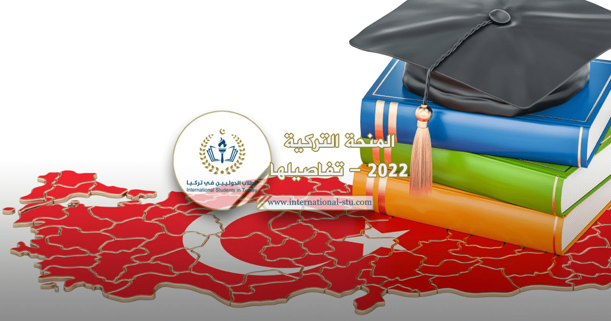 المنحة التركية 2022 - تفاصيلها ورابط التقديم