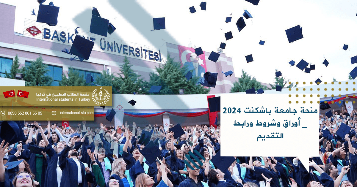 منحة جامعة باشكنت 2024