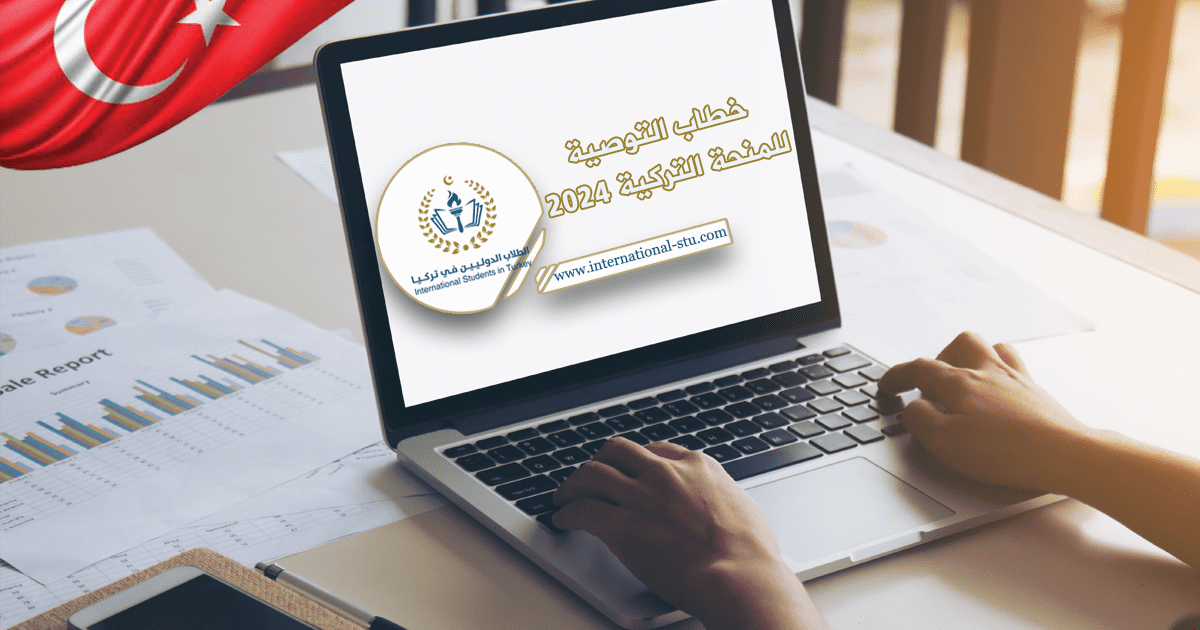 خطاب التوصية للمنحة التركية 2024