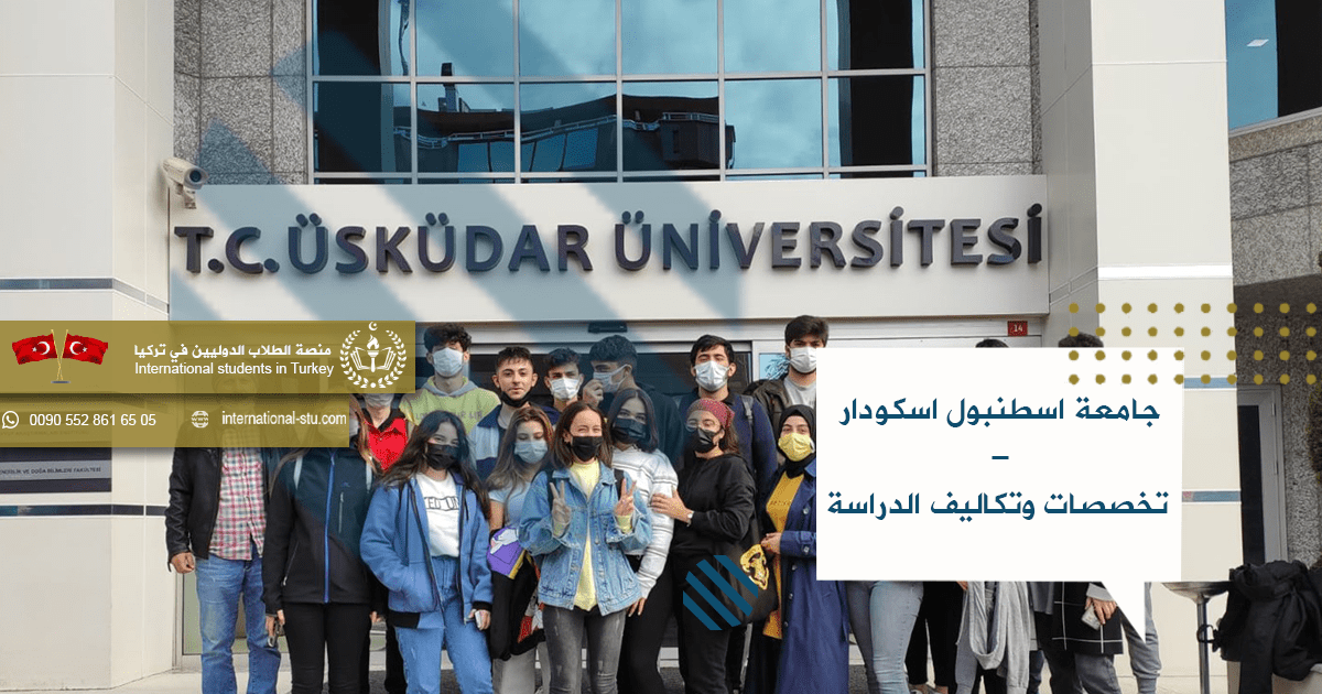 جامعة اسطنبول اسكودار _ تخصصات وتكاليف الدراسة