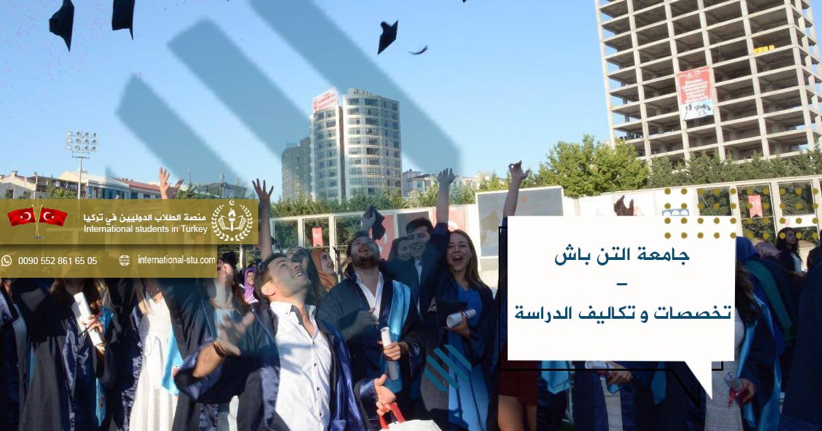 جامعة التن باش _ تخصصات وتكاليف الدراسة