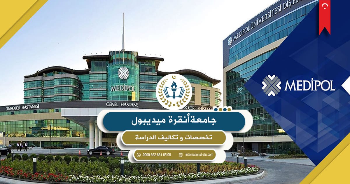 جامعة أنقرة ميديبول _ تخصصات وتكاليف الدراسة