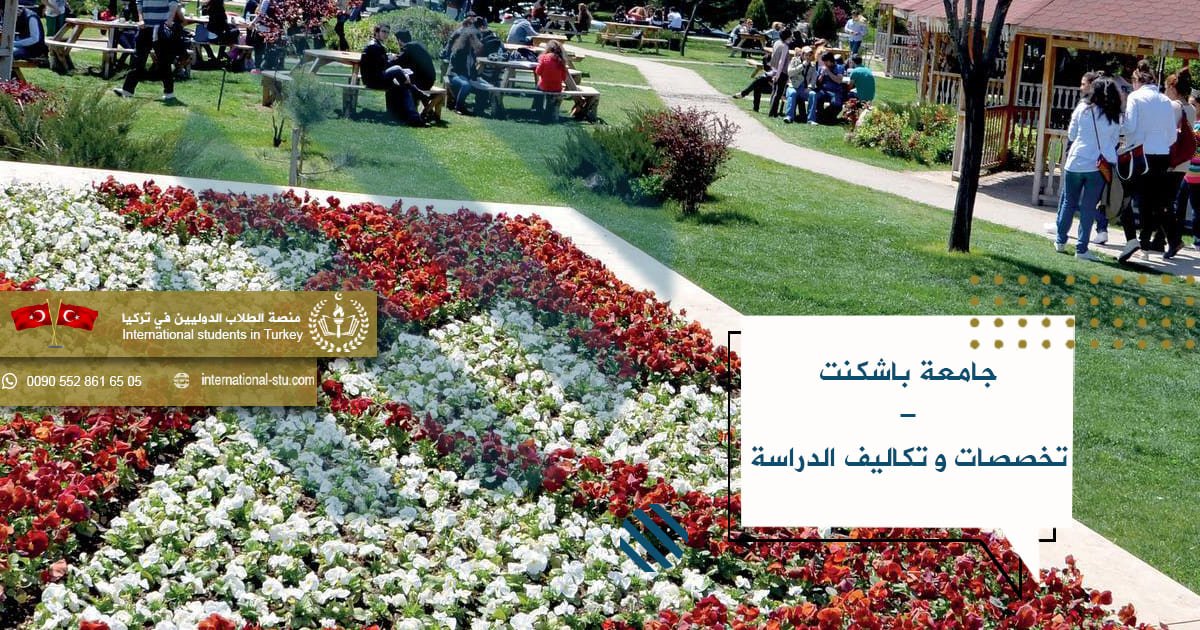 جامعة باشكنت _ تخصصات وتكاليف الدراسة