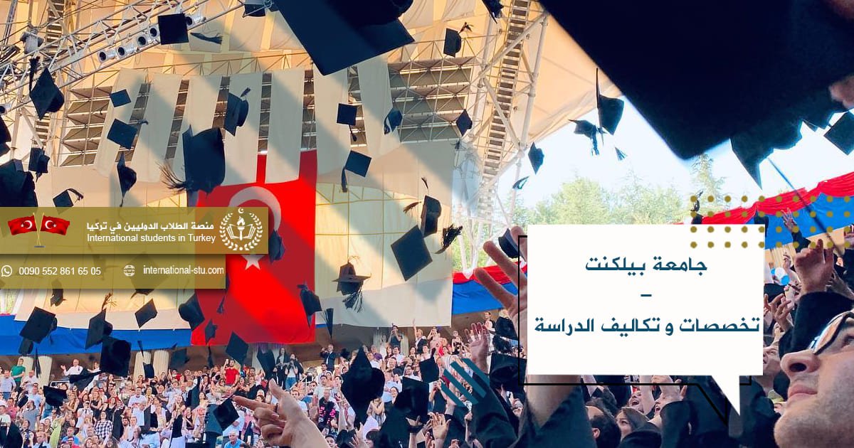 جامعة بيلكنت _ تخصصات وتكاليف الدراسة