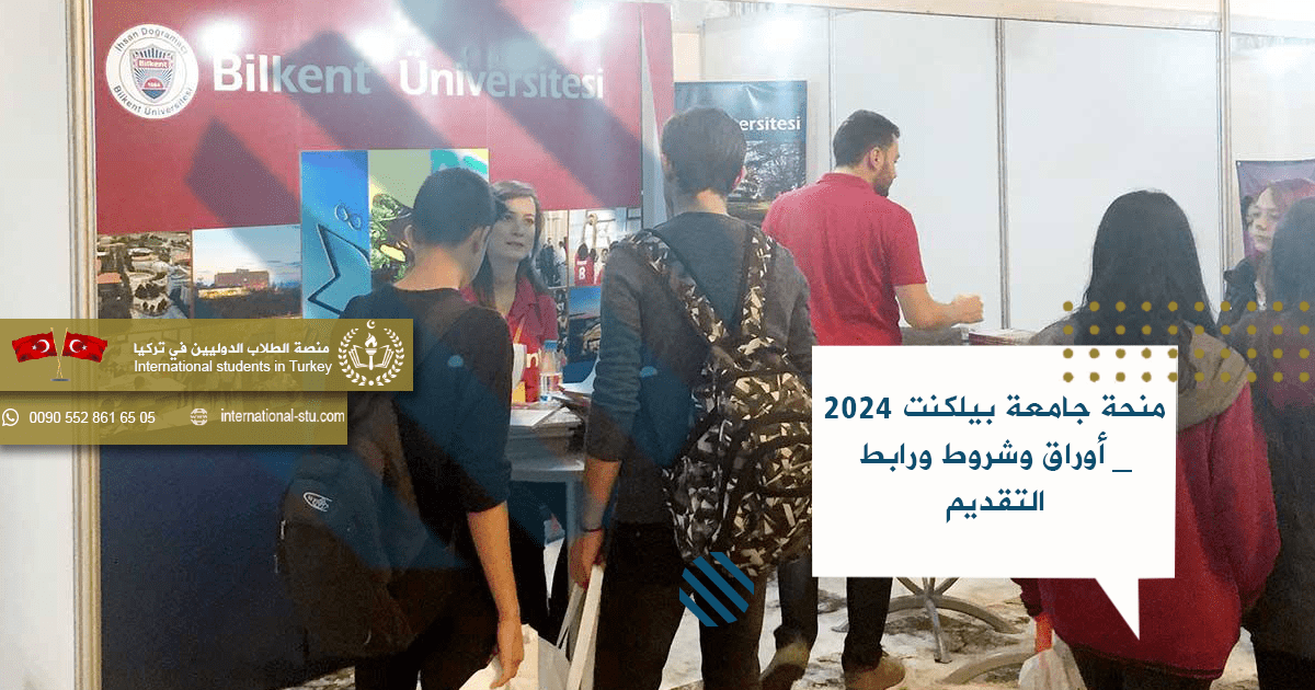 منحة جامعة بيلكنت 2024