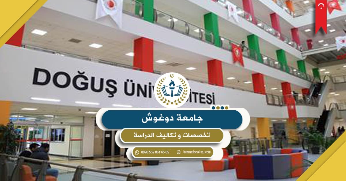 جامعة دوغوش-تخصصات وتكاليف الدراسة