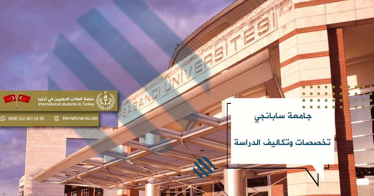 جامعة سابانجي - تخصصات وتكاليف الدراسة