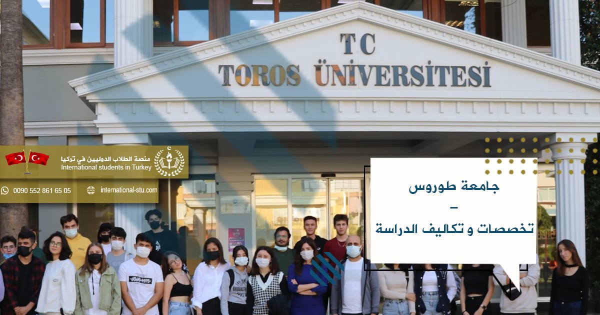 جامعة طوروس _ تخصصات وتكاليف الدراسة