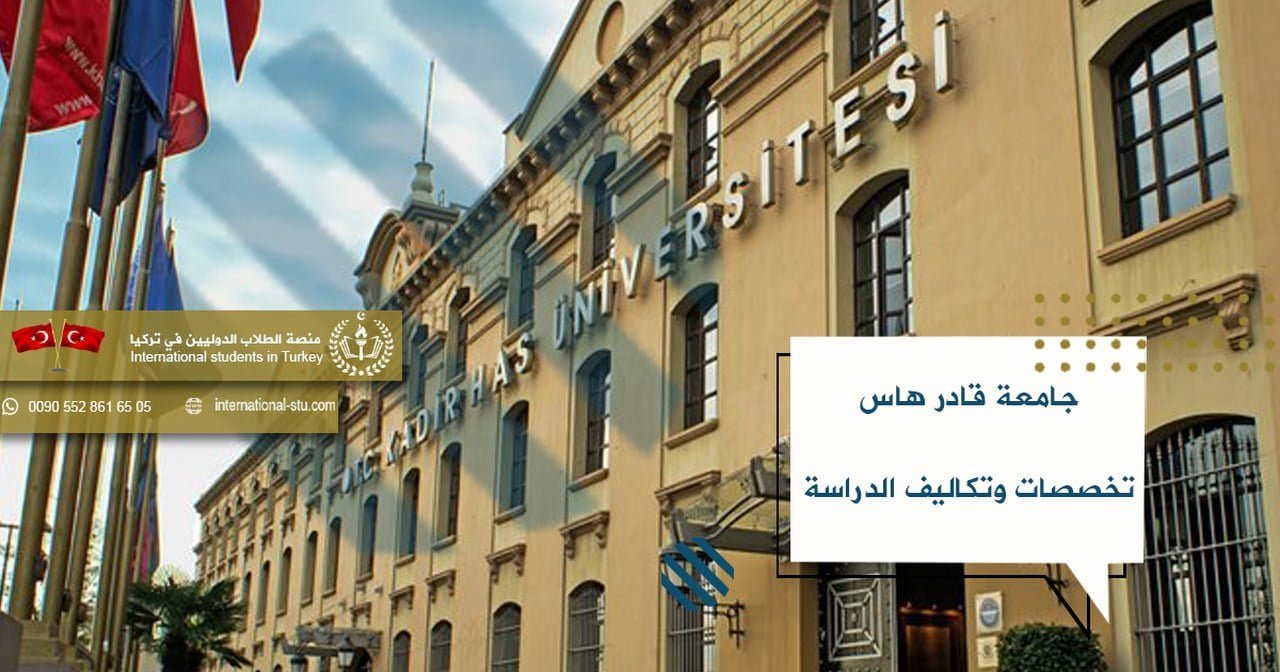 جامعة قادر هاس _تخصصات وتكاليف الدراسة