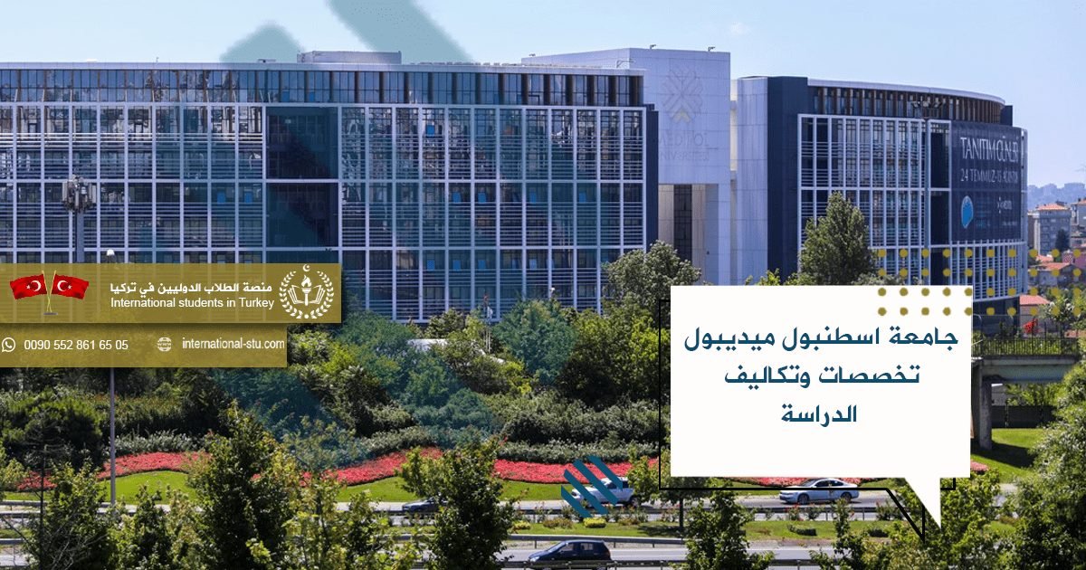 جامعة اسطنبول ميديبول - تخصصات وتكاليف الدراسة
