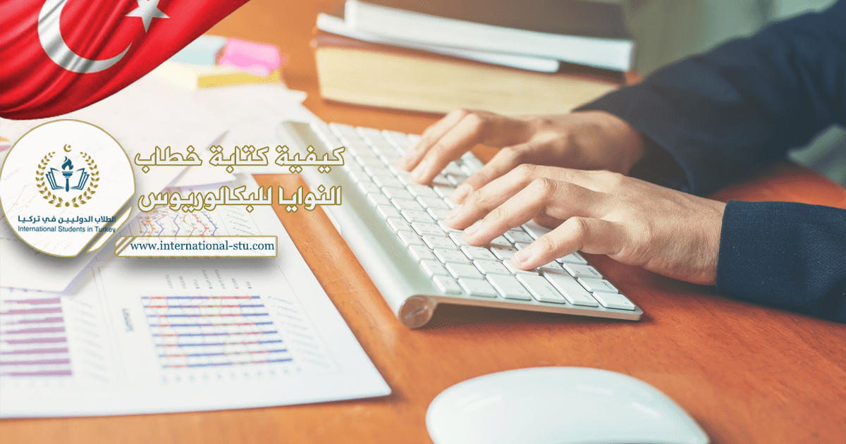 كيفية كتابة خطاب النوايا للبكالوريوس بشكل احترافي في المنحة التركية 2024