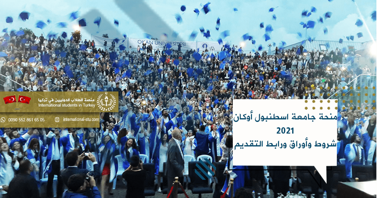 منحة جامعة اسطنبول أوكان 2021_شروط وأوراق ورابط التقديم