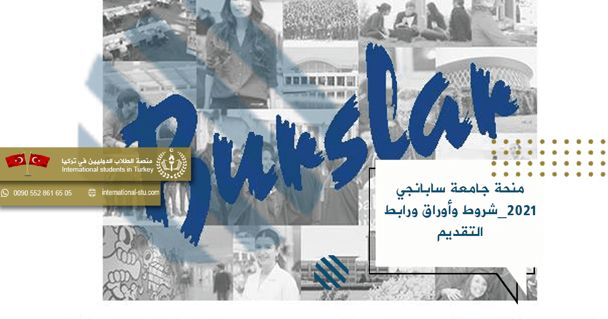 منحة جامعة سابانجي 2021_شروط وأوراق ورابط التقديم