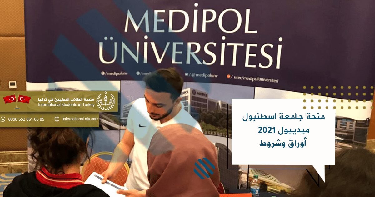 منحة جامعة اسطنبول ميديبول 2021 - أوراق وشروط ورابط التقديم