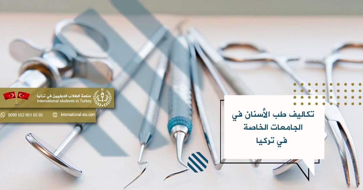 تكاليف طب الأسنان في الجامعات الخاصة في تركيا