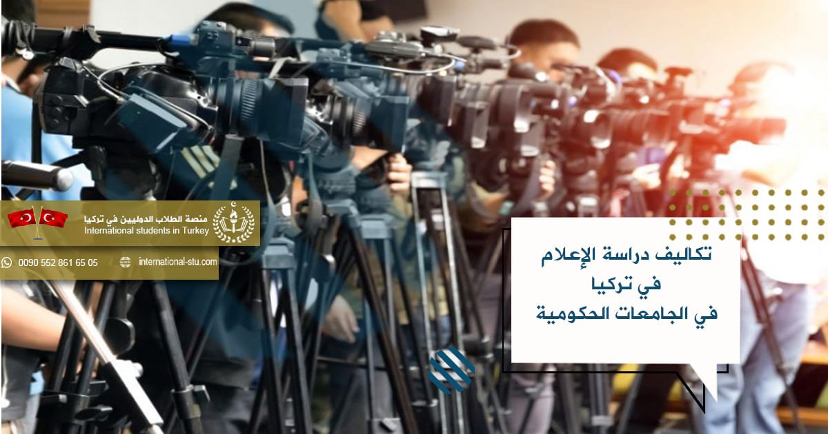 تكاليف دراسة الإعلام في تركيا في الجامعات الحكومية