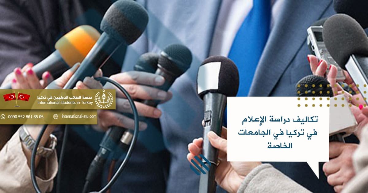 تكاليف دراسة الإعلام في تركيا في الجامعات الخاصة