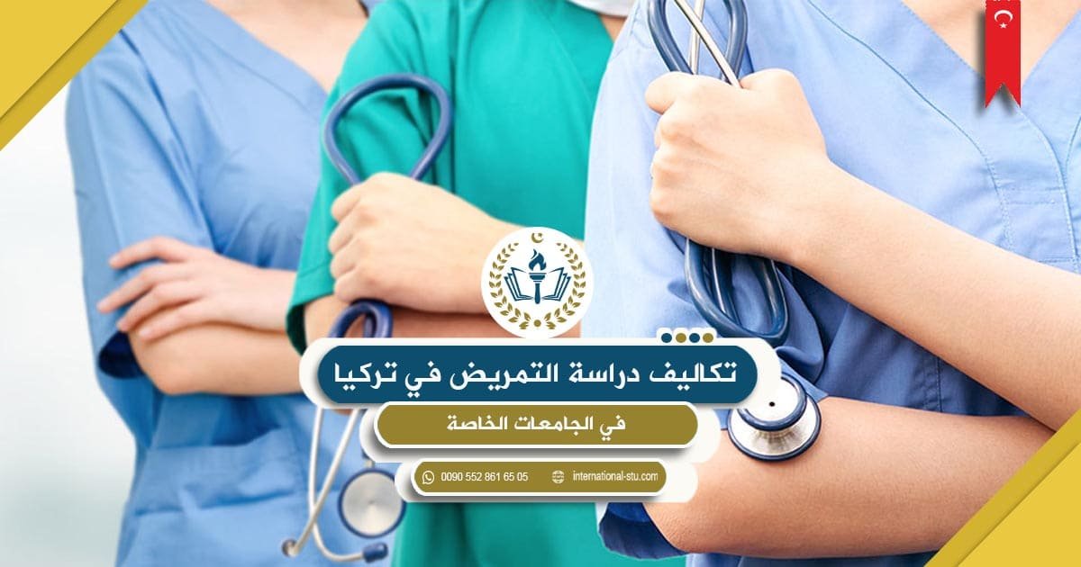 تكاليف دراسة التمريض في تركيا الجامعات الخاصة