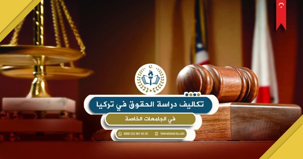 تكاليف دراسة الحقوق في تركيا في الجامعات الخاصة