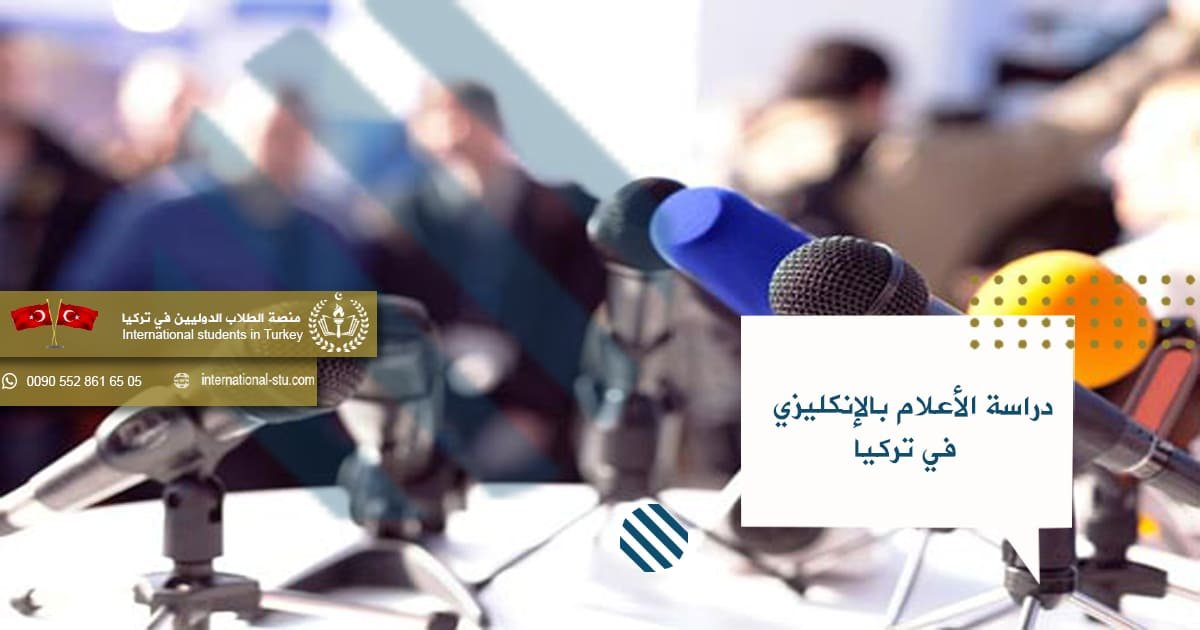 دراسة الإعلام بالإنكليزي في تركيا