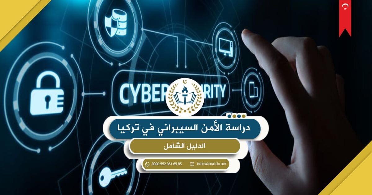 دراسة الأمن السيبراني في تركيا _ دليل شامل