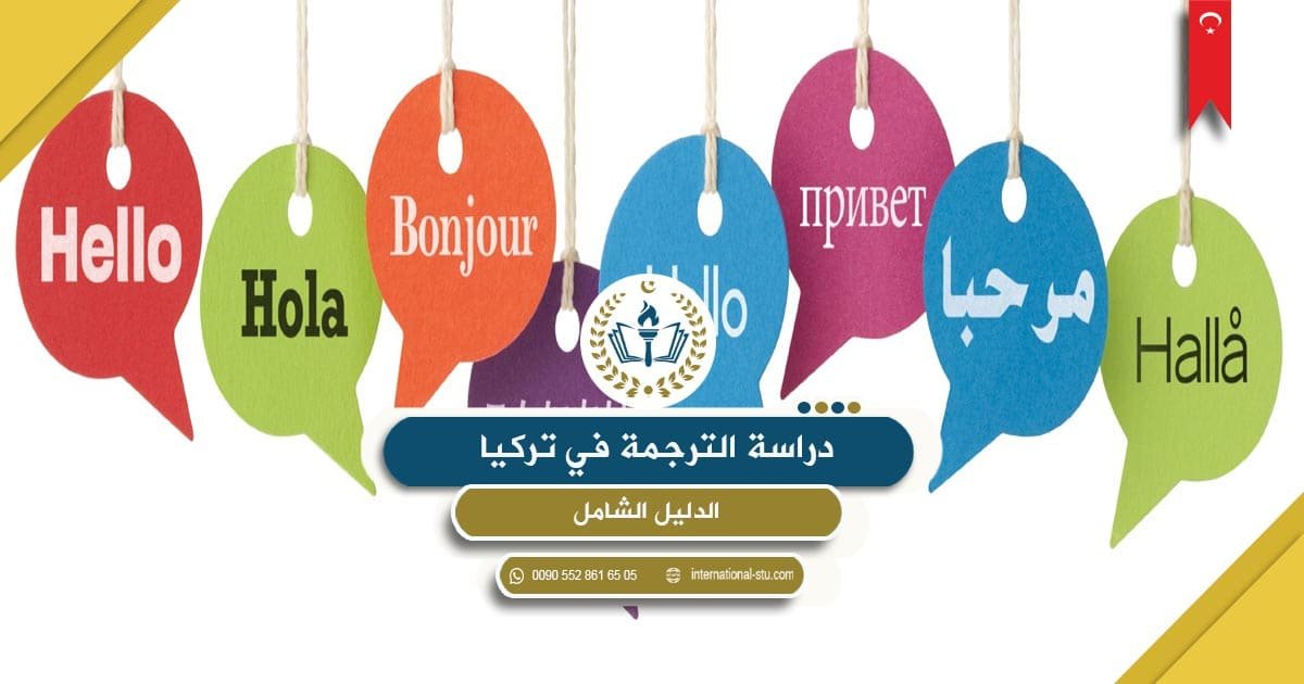 دراسة الترجمة في تركيا _ الدليل الشامل