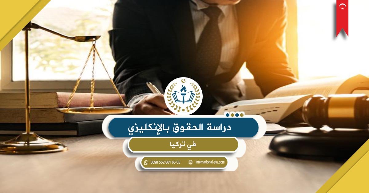دراسة الحقوق بالإنكليزي في تركيا