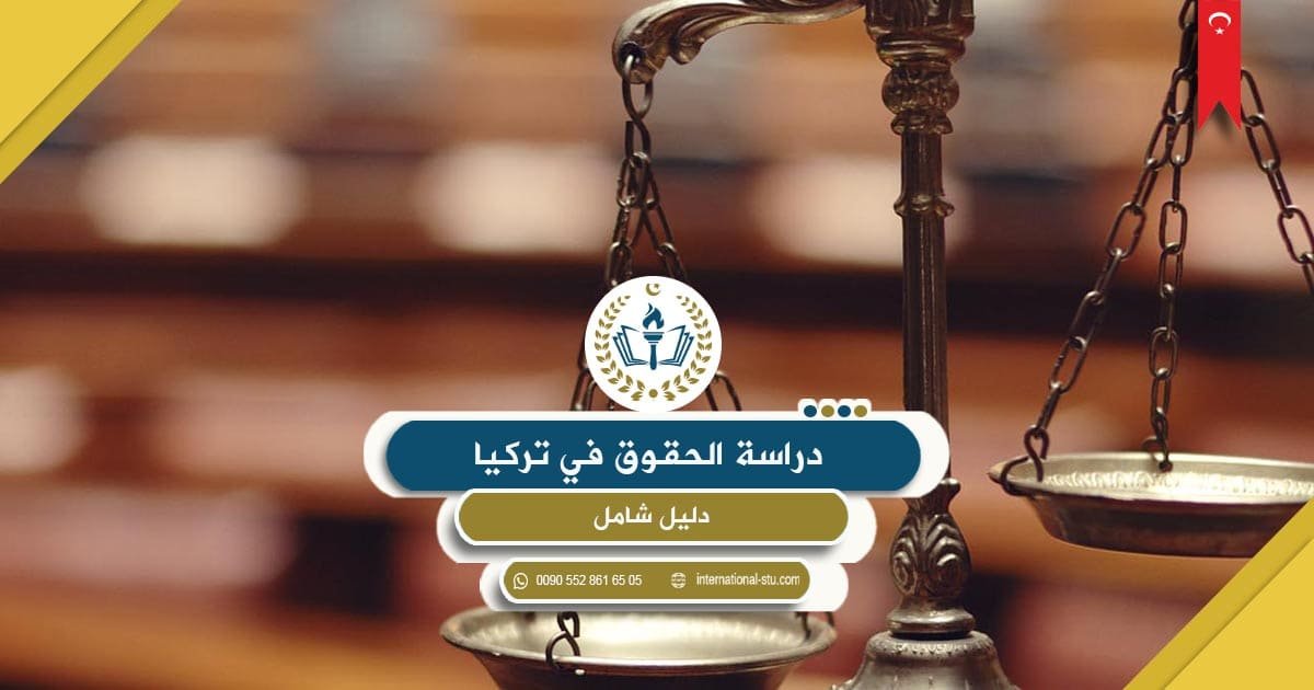 دراسة الحقوق في تركيا _ دليل شامل