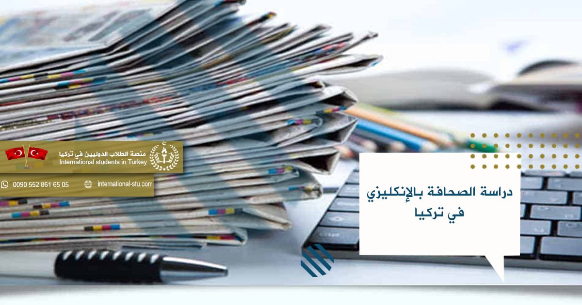 دراسة الصحافة بالإنكليزي في تركيا