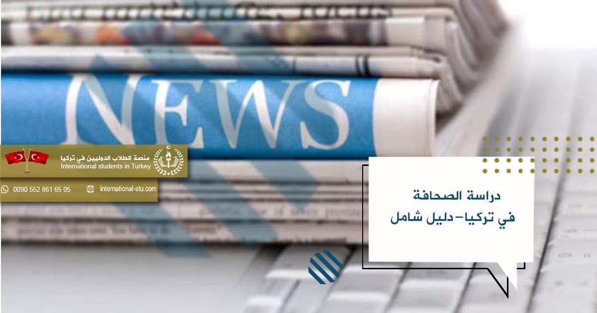 دراسة الصحافة في تركيا _ دليل شامل