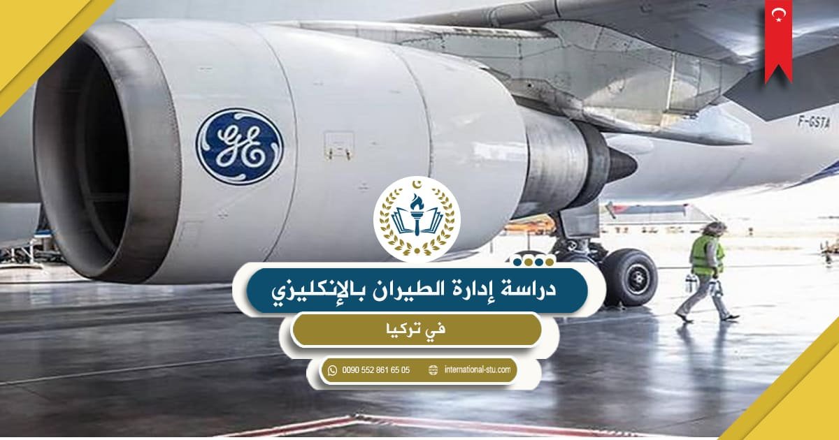 دراسة إدارة الطيران بالإنكليزي في تركيا