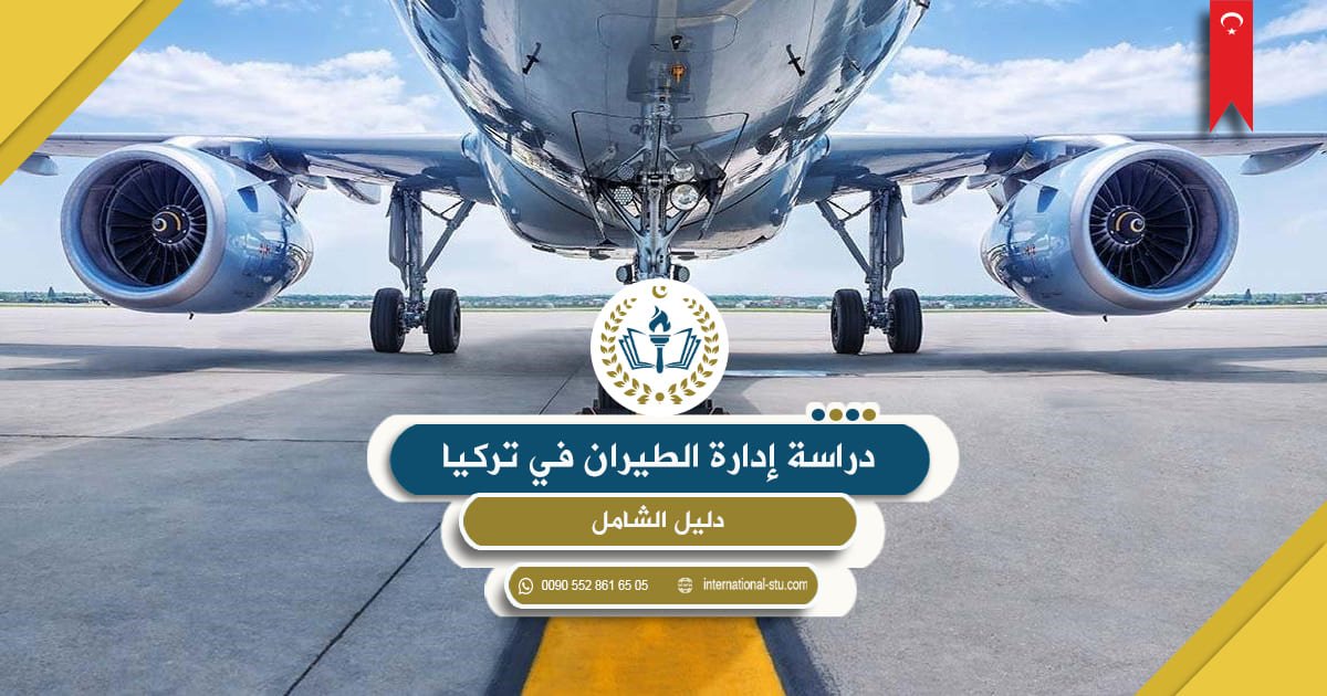دراسة إدارة الطيران في تركيا _ دليل شامل