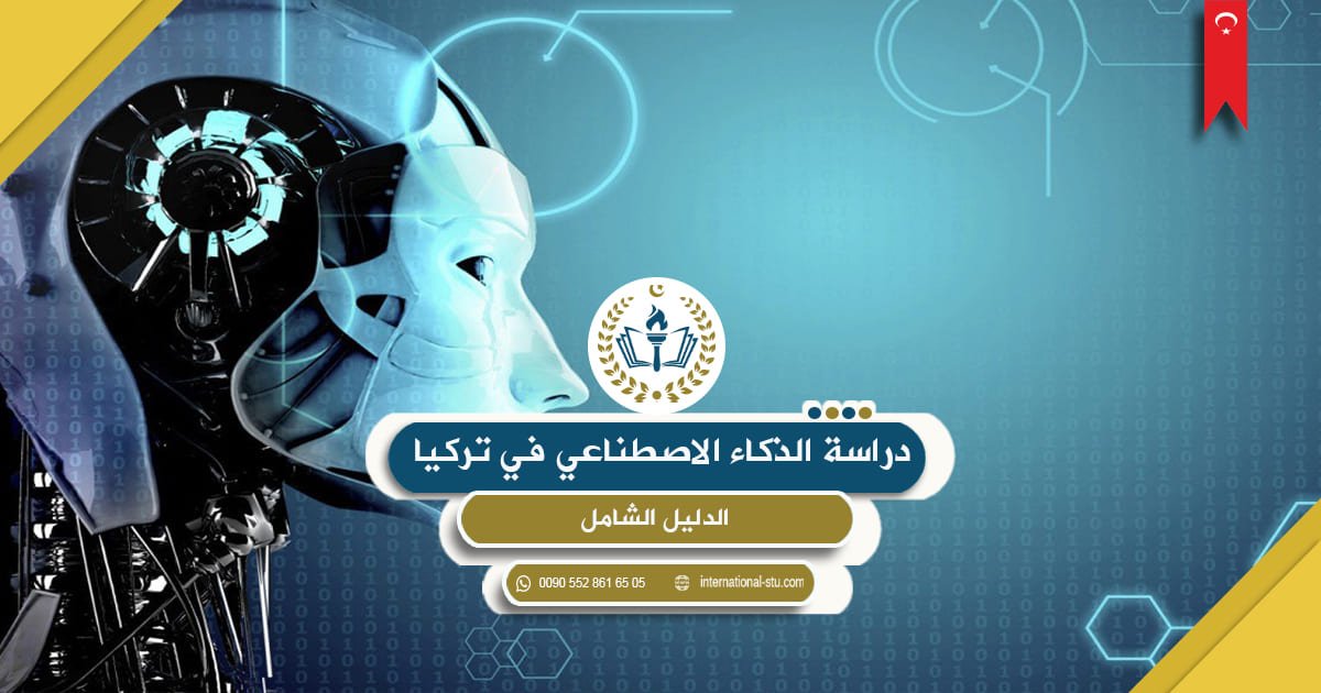 دراسة الذكاء الاصطناعي في تركيا _ الدليل الشامل