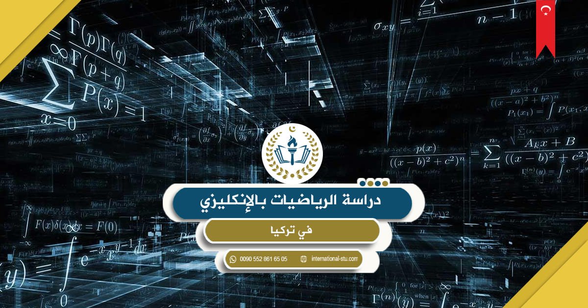 دراسة الرياضيات بالإنكليزي في تركيا