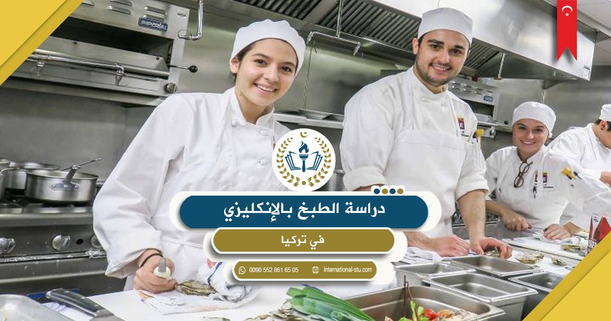 دراسة الطبخ بالإنكليزي في تركيا