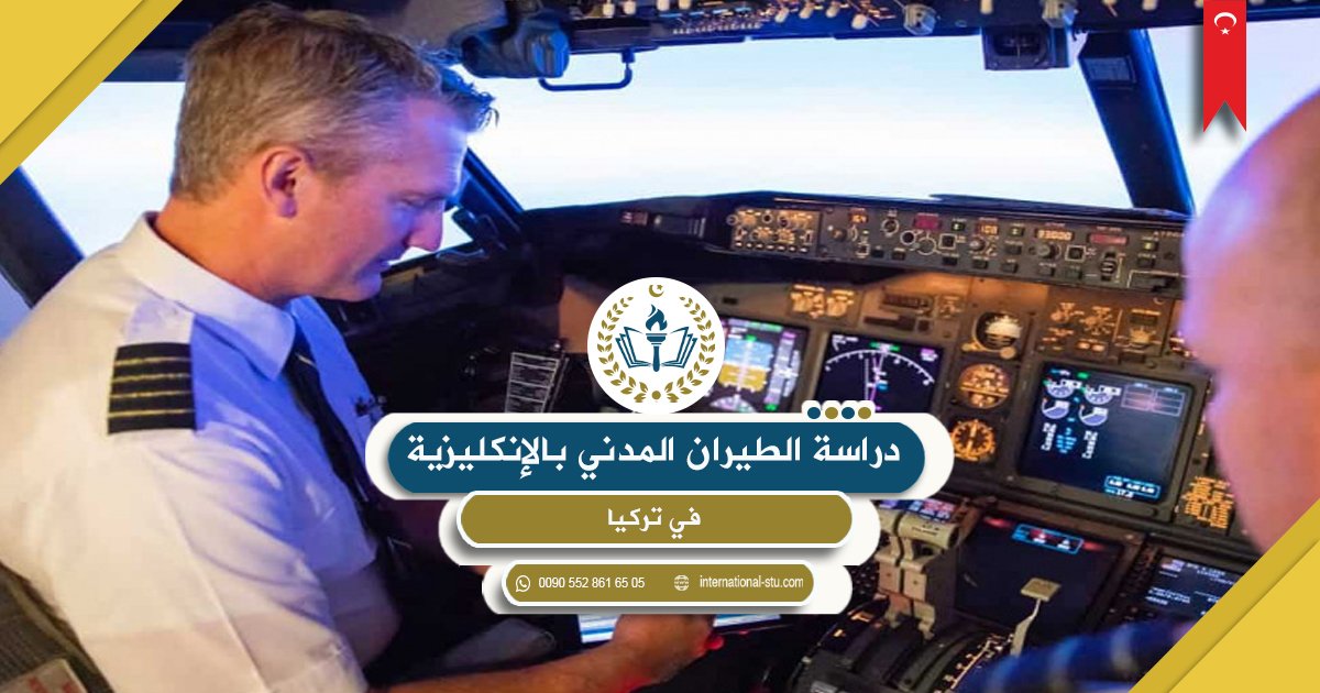 دراسة الطيران المدني بالإنكليزي في تركيا