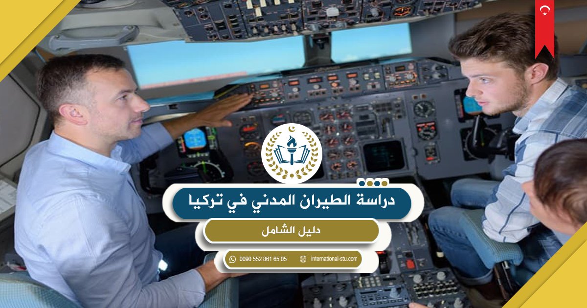 دراسة الطيران المدني في تركيا _ الدليل الشامل