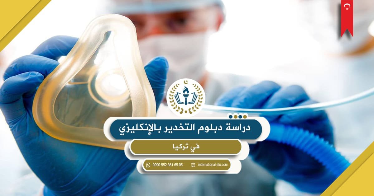 دراسة دبلوم التخدير بالإنكليزي في تركيا