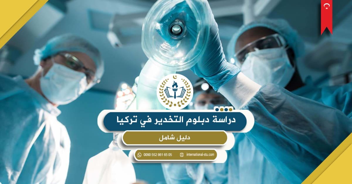 دراسة دبلوم التخدير في تركيا _ دليل شامل