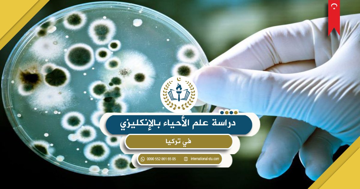 دراسة علم الأحياء بالإنكليزي في تركيا
