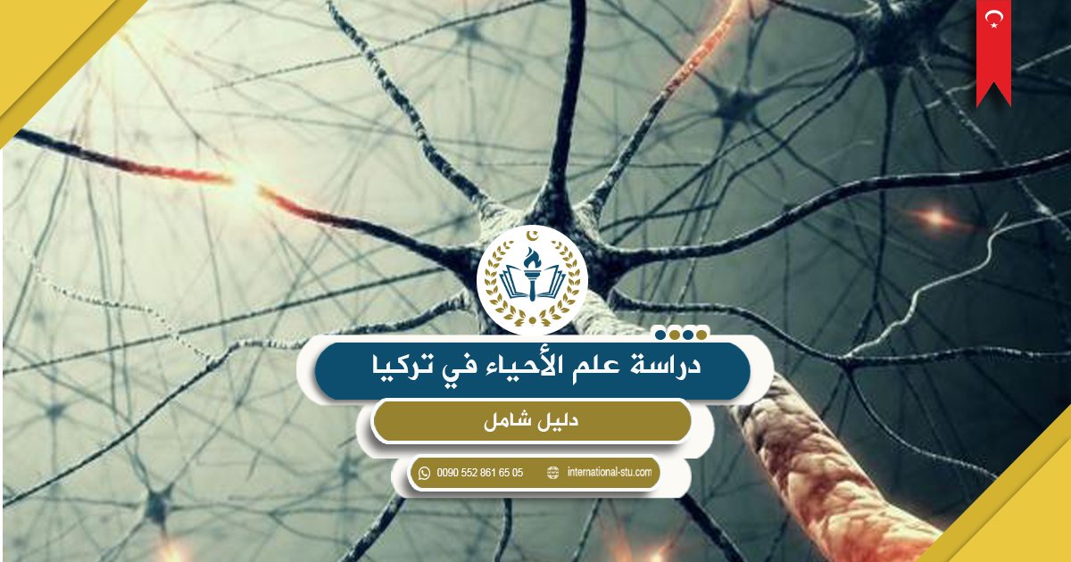 دراسة علم الأحياء في تركيا