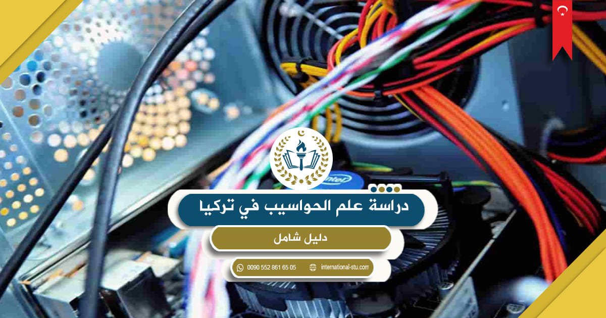دراسة علم الحواسيب في تركيا _ دليل شامل