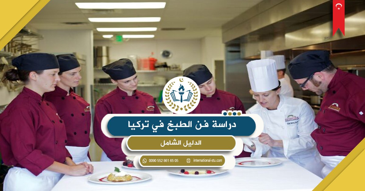 دراسة فن الطبخ في تركيا _ دليل شامل