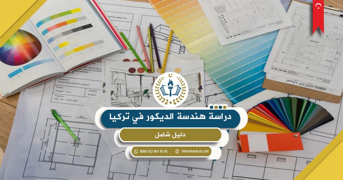 دراسة هندسة الديكور في تركيا _ دليل شامل
