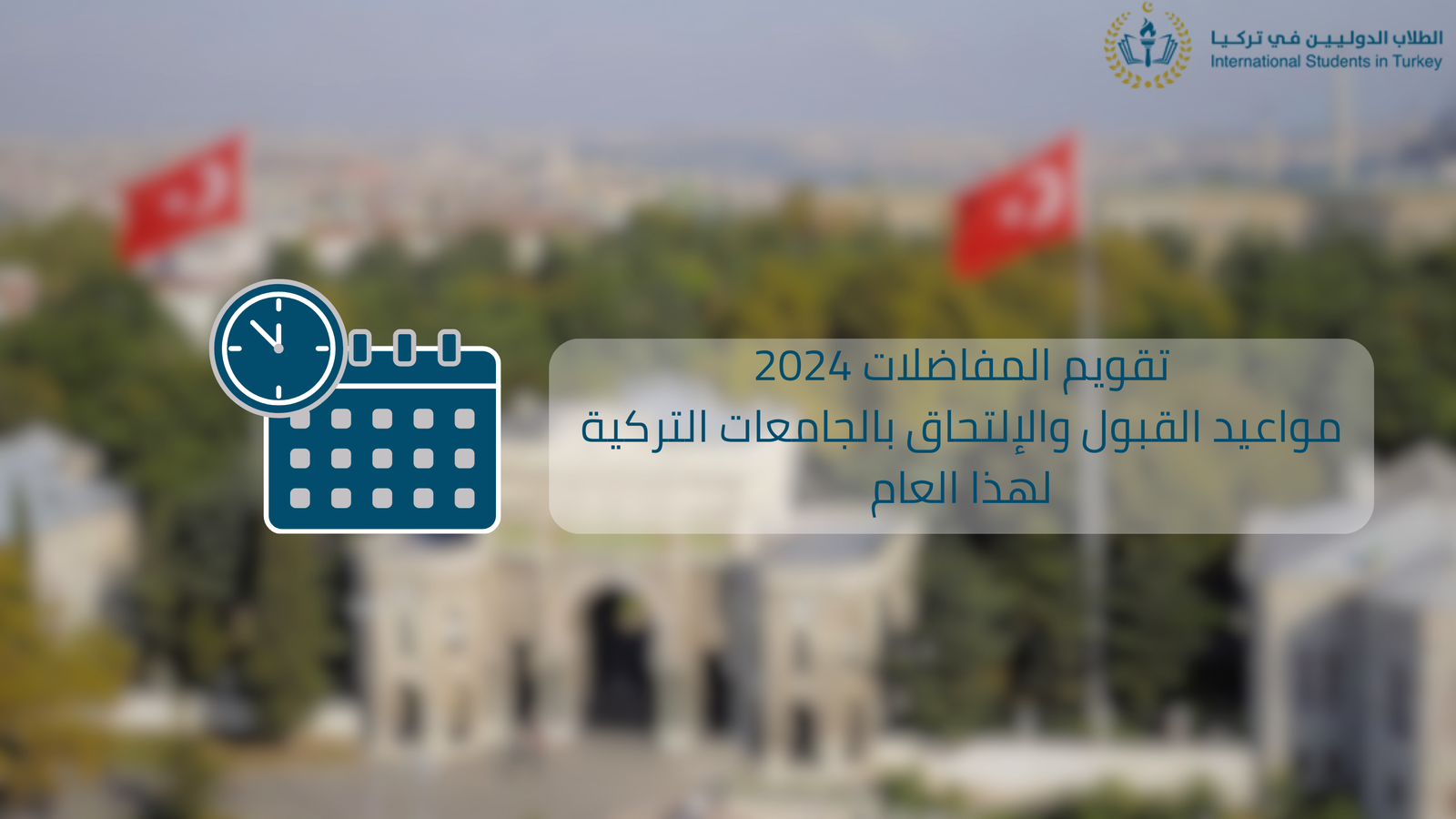 تقويم المفاضلات 2024 مواعيد القبول والإلتحاق بالجامعات التركية لهذا العام
