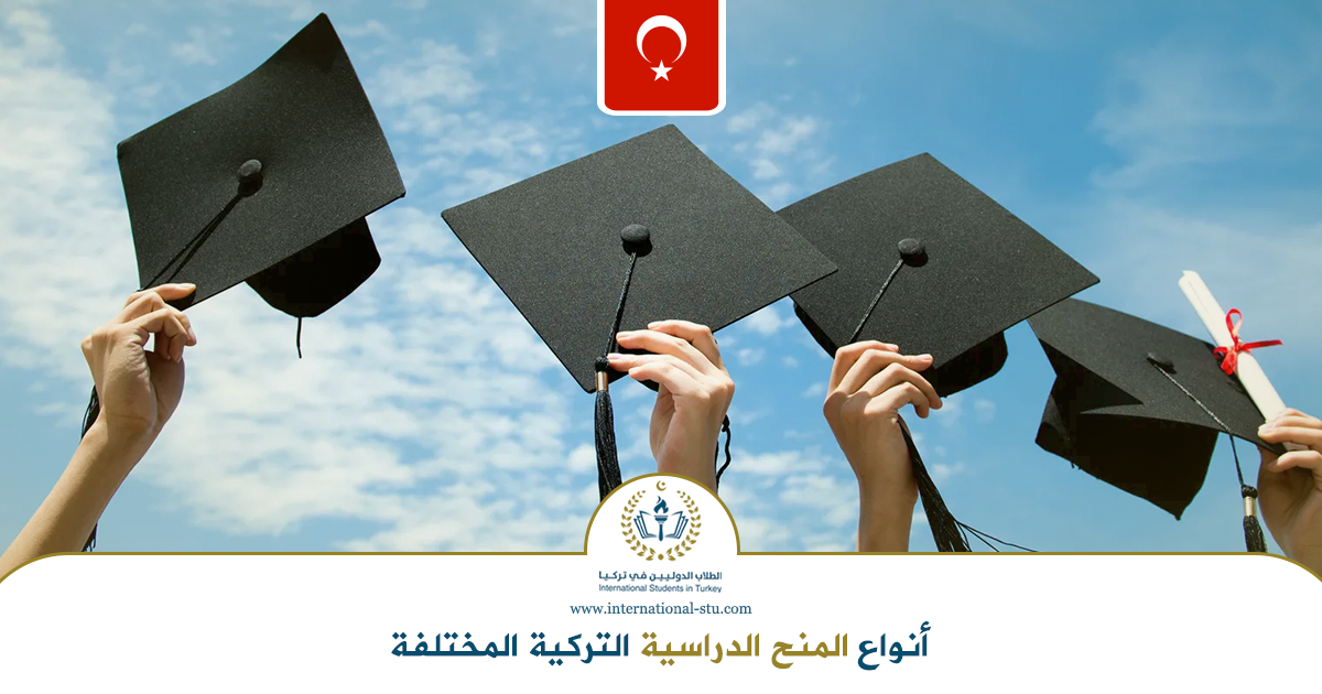 أنواع-المنح-الدراسية-التركية-المختلفة