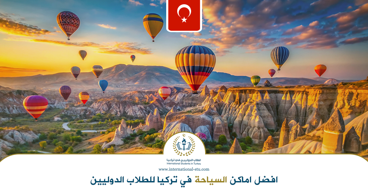 افضل-اماكن-السياحة-في-تركيا-للطلاب-الدوليين