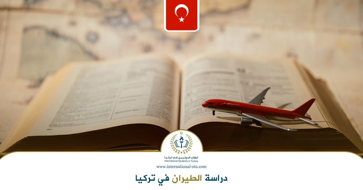 دراسة-الطيران-في-تركيا